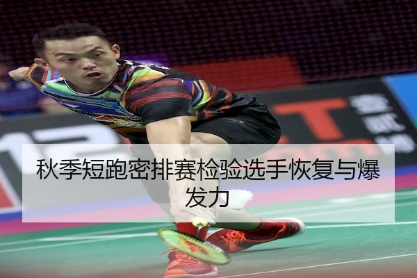 秋季短跑密排赛检验选手恢复与爆发力 - YABO